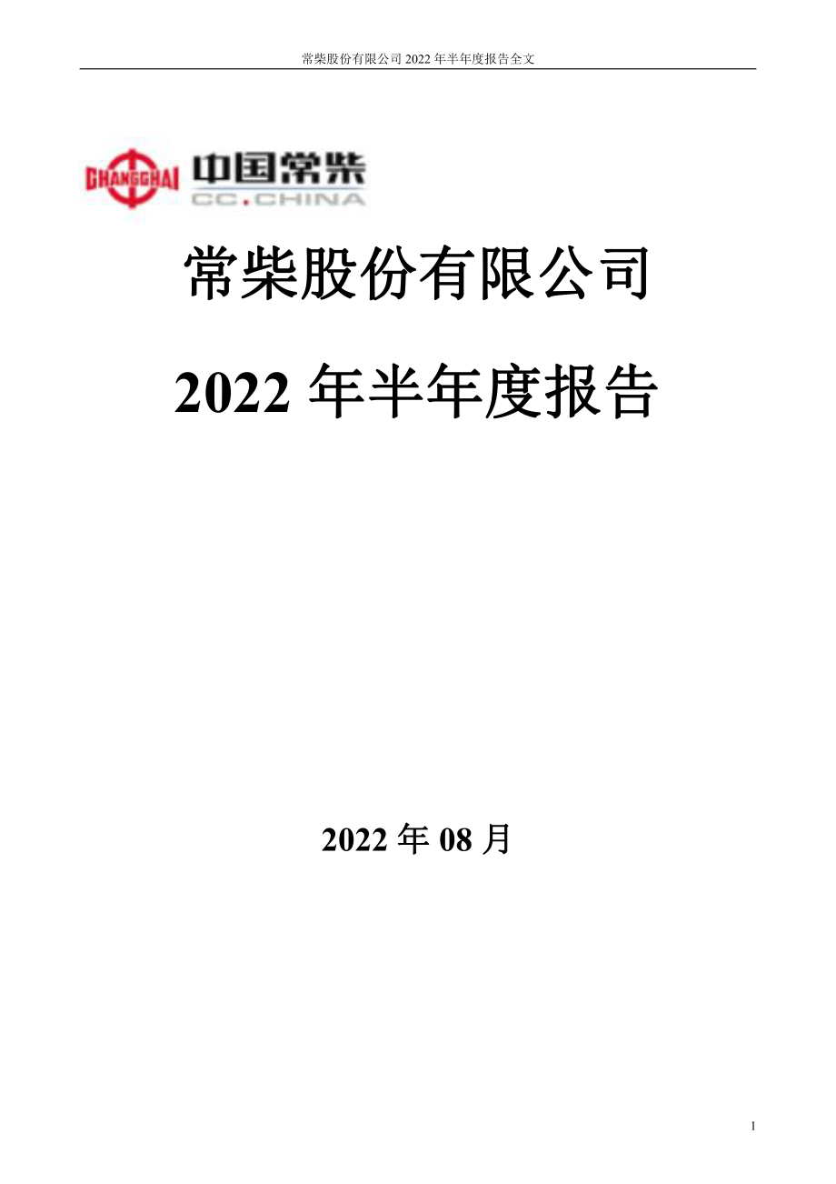 苏常柴Ａ：2022年半年度报告.PDF_第1页