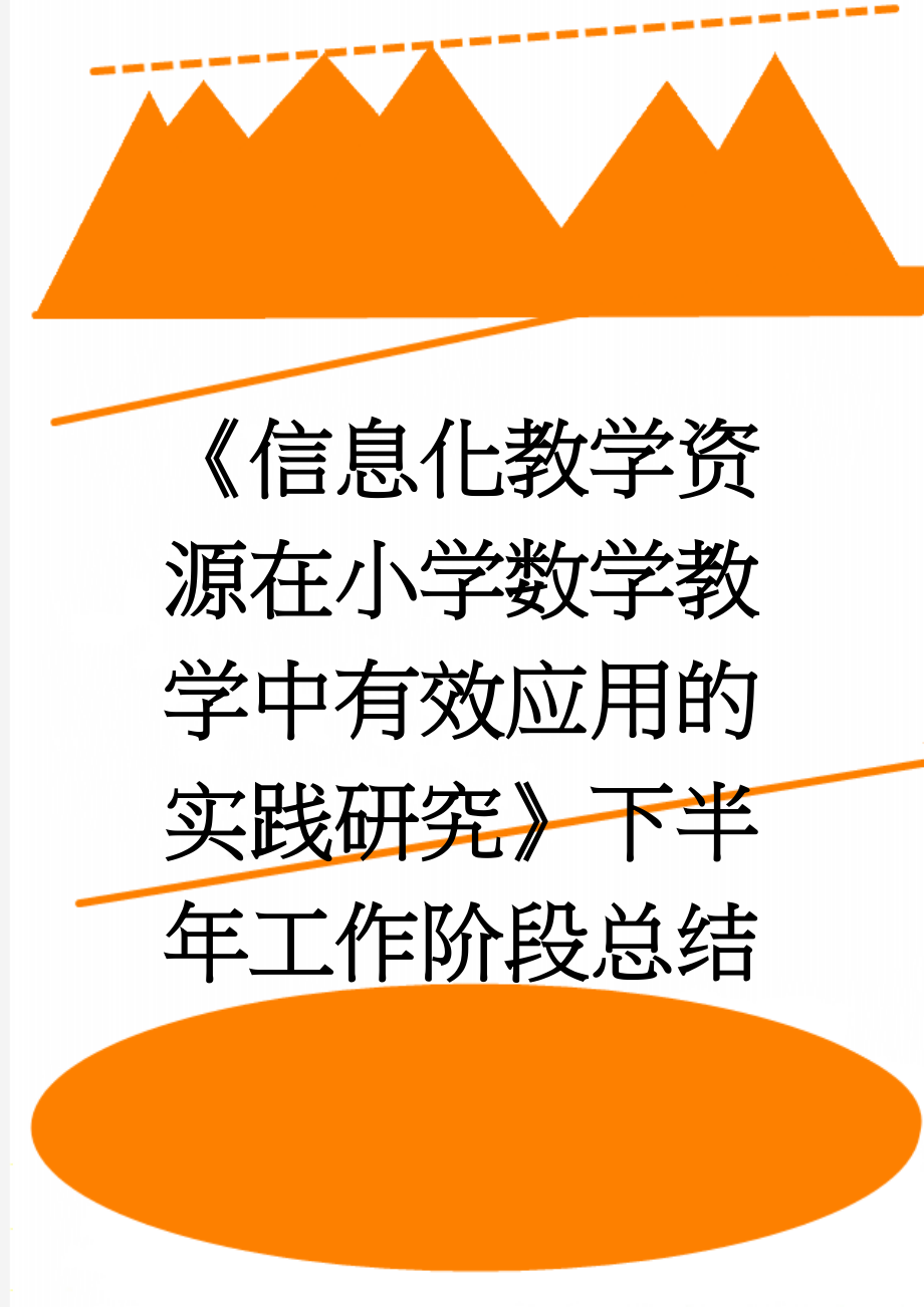 《信息化教学资源在小学数学教学中有效应用的实践研究》下半年工作阶段总结(6页).doc_第1页