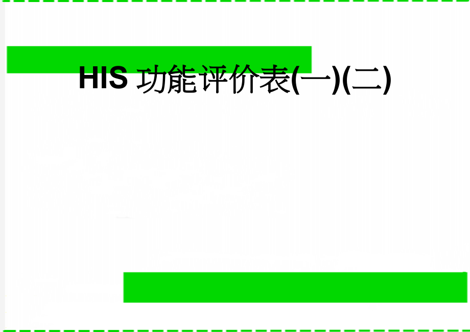 HIS功能评价表(一)(二)(14页).doc_第1页