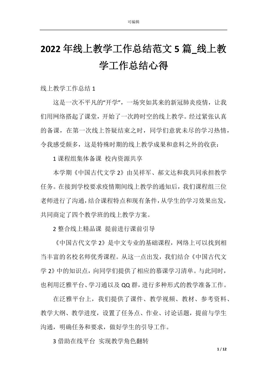 2022年线上教学工作总结范文5篇_线上教学工作总结心得.docx_第1页