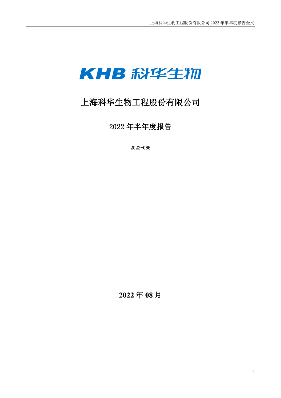 _ST科华：2022年半年度报告.PDF_第1页