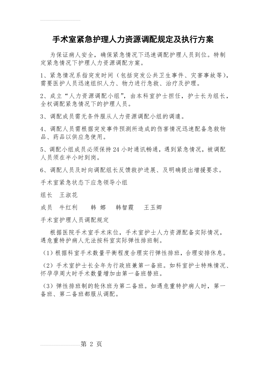 手术室紧急护理人力资源调配规定及执行方案(2页).doc_第2页