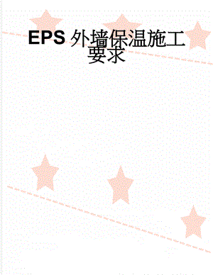 EPS外墙保温施工要求(10页).doc