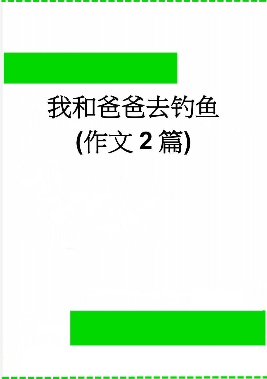 我和爸爸去钓鱼(作文2篇)(5页).doc_第1页