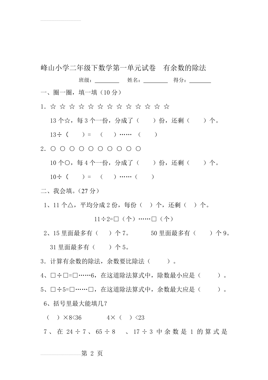 (整理)苏教版小学数学二年级下册第一单元测试试卷(4页).doc_第2页