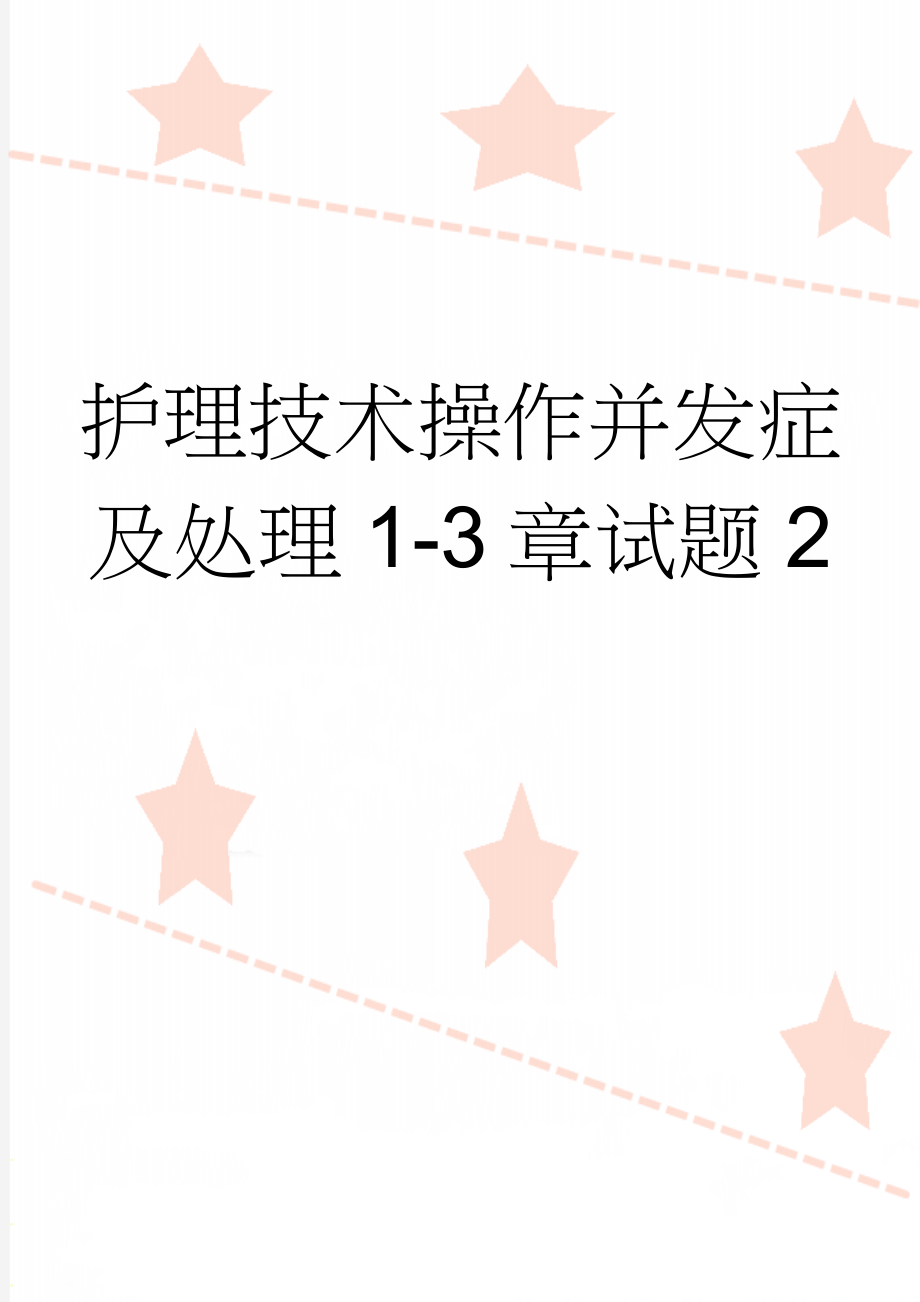 护理技术操作并发症及处理1-3章试题2(5页).doc_第1页