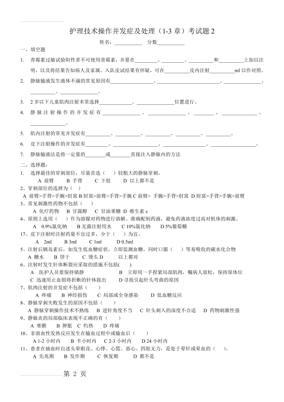 护理技术操作并发症及处理1-3章试题2(5页).doc_第2页