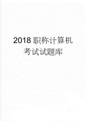 2018职称计算机考试试题库(8页).doc