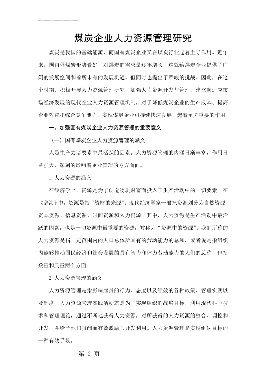 《煤炭企业人力资源管理研究》研究生毕业论文(26页).doc_第2页