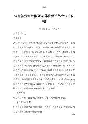 体育俱乐部合作协议(体育俱乐部合作协议书).docx