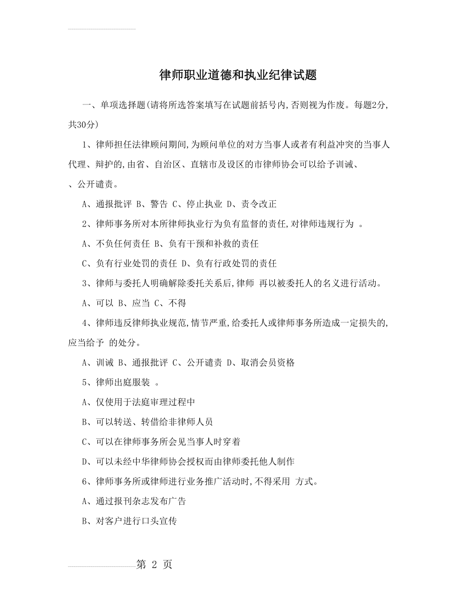 律师职业道德和执业纪律试题(9页).doc_第2页