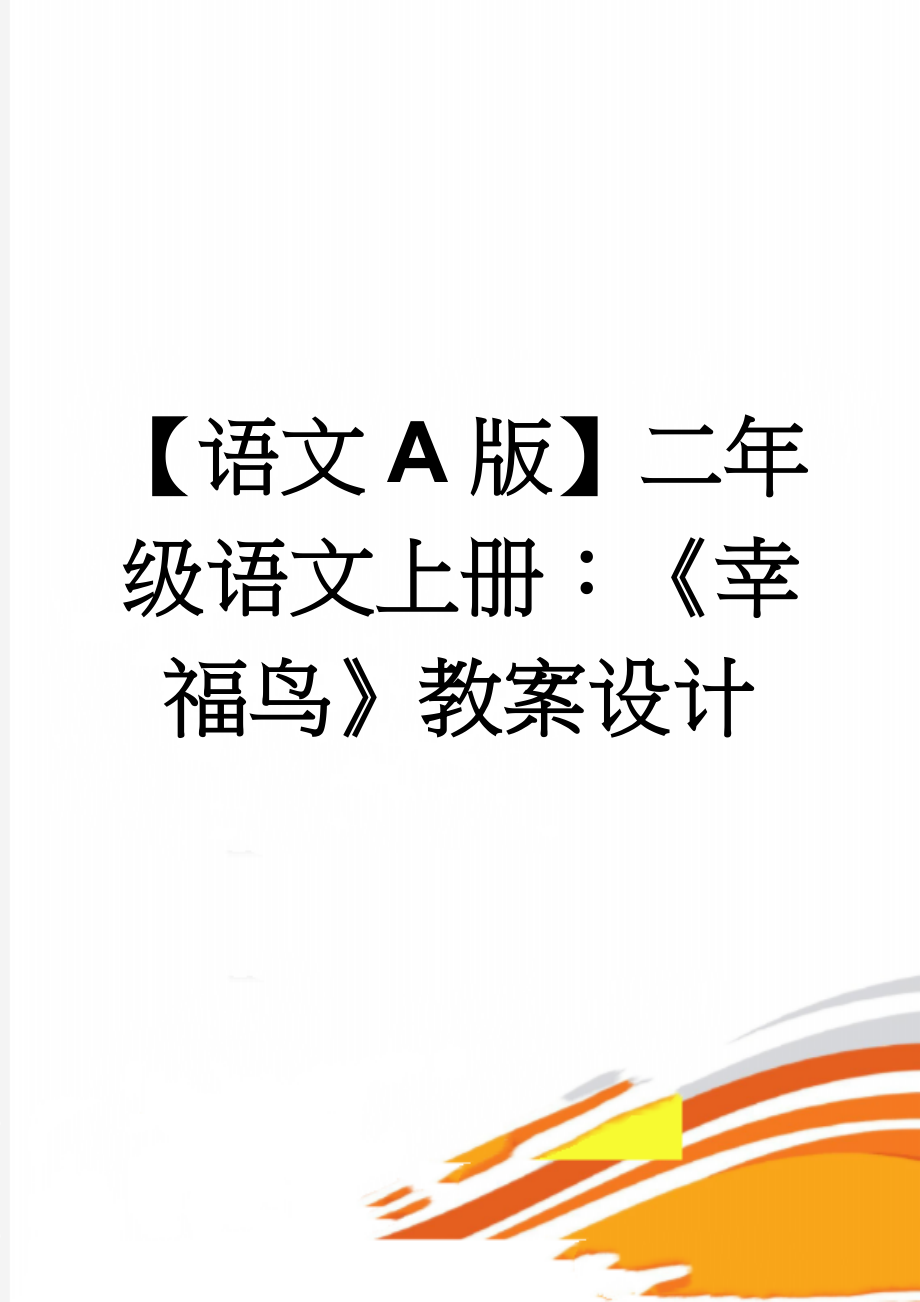 【语文A版】二年级语文上册：《幸福鸟》教案设计(3页).doc_第1页