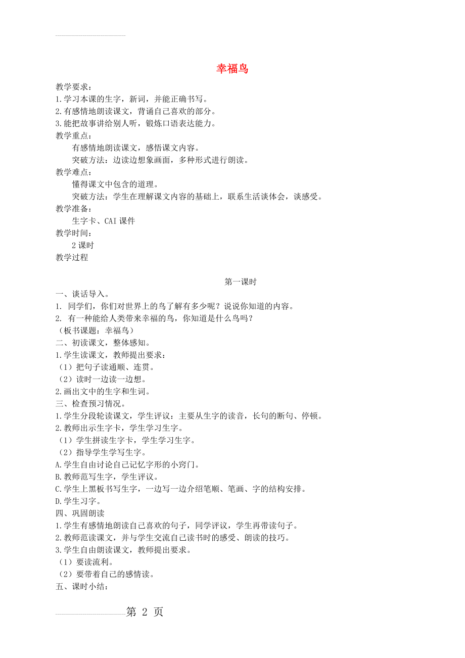 【语文A版】二年级语文上册：《幸福鸟》教案设计(3页).doc_第2页