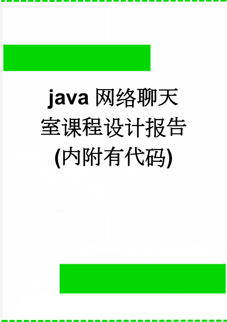 java网络聊天室课程设计报告(内附有代码)(34页).doc_第1页