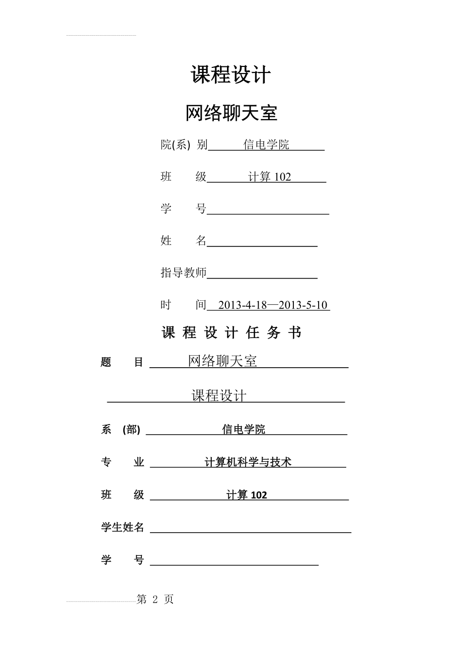 java网络聊天室课程设计报告(内附有代码)(34页).doc_第2页