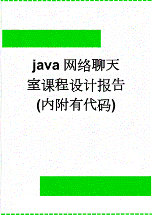 java网络聊天室课程设计报告(内附有代码)(34页).doc