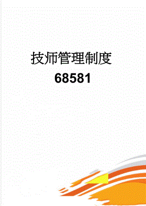 技师管理制度68581(4页).doc