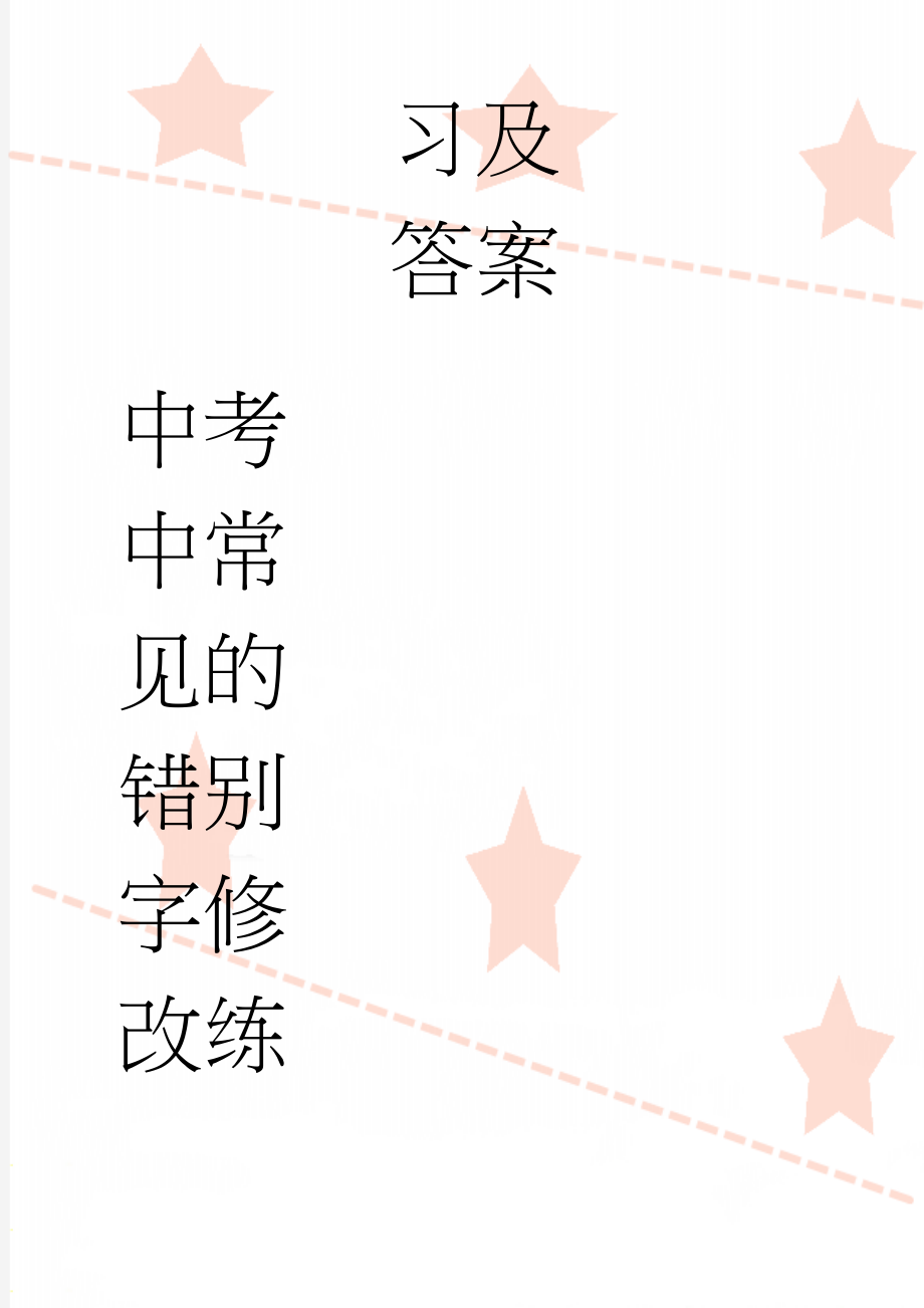 中考中常见的错别字修改练习及答案(9页).doc_第1页