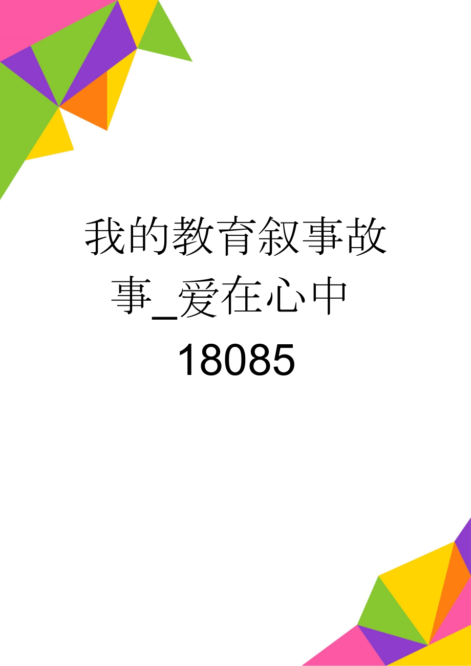 我的教育叙事故事_爱在心中18085(3页).doc_第1页