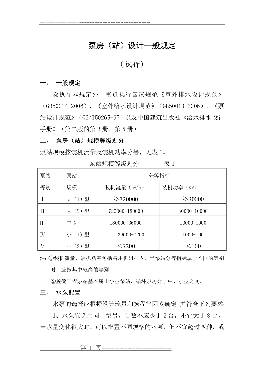 水泵机组布置和基础设计(10页).doc_第1页