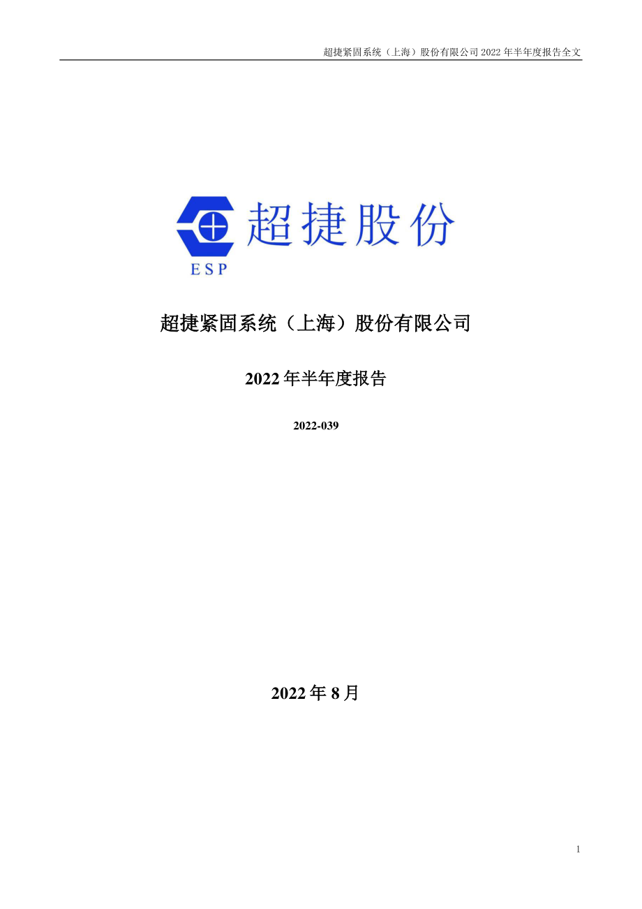 超捷股份：2022年半年度报告.PDF_第1页