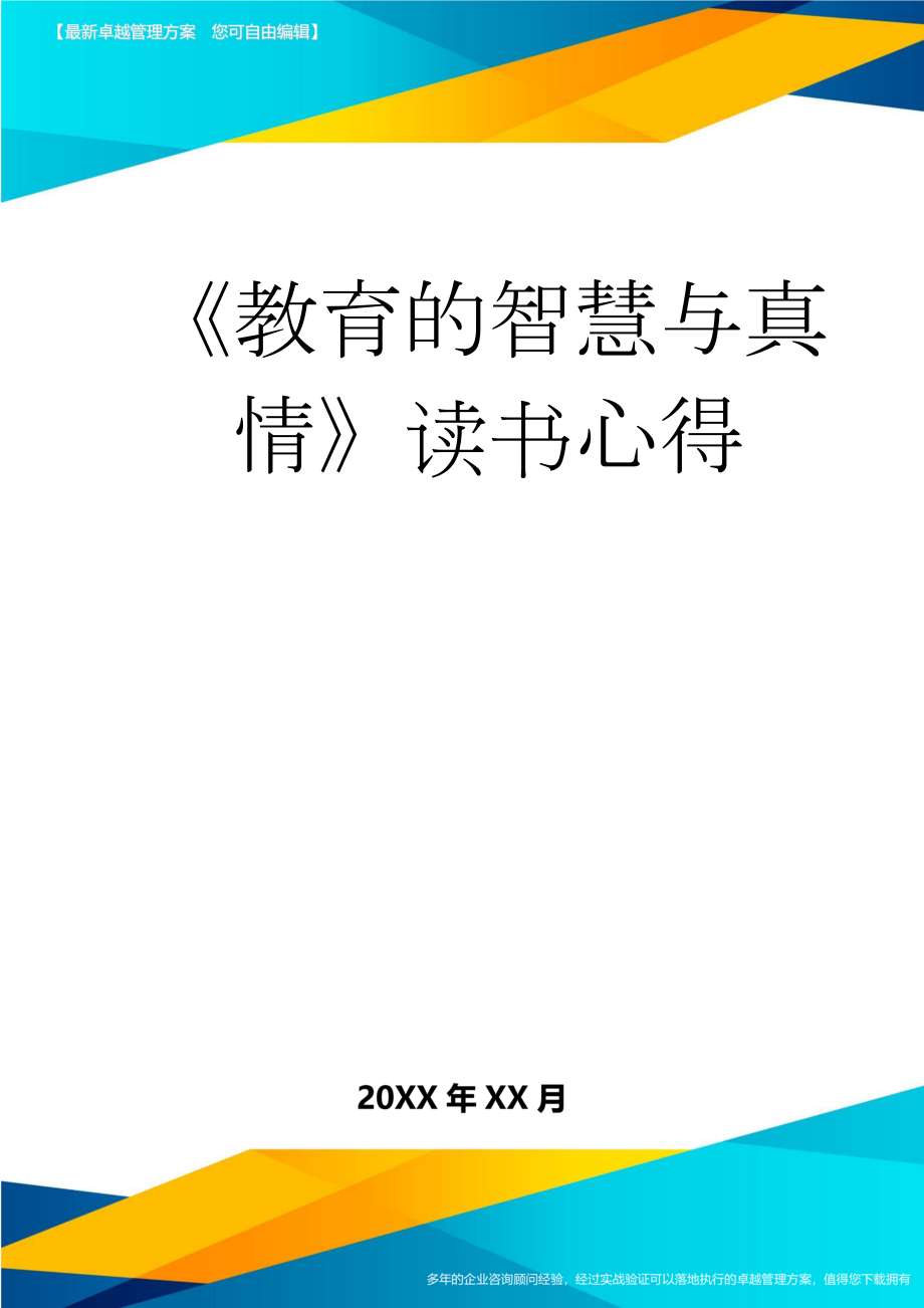 《教育的智慧与真情》读书心得(4页).doc_第1页