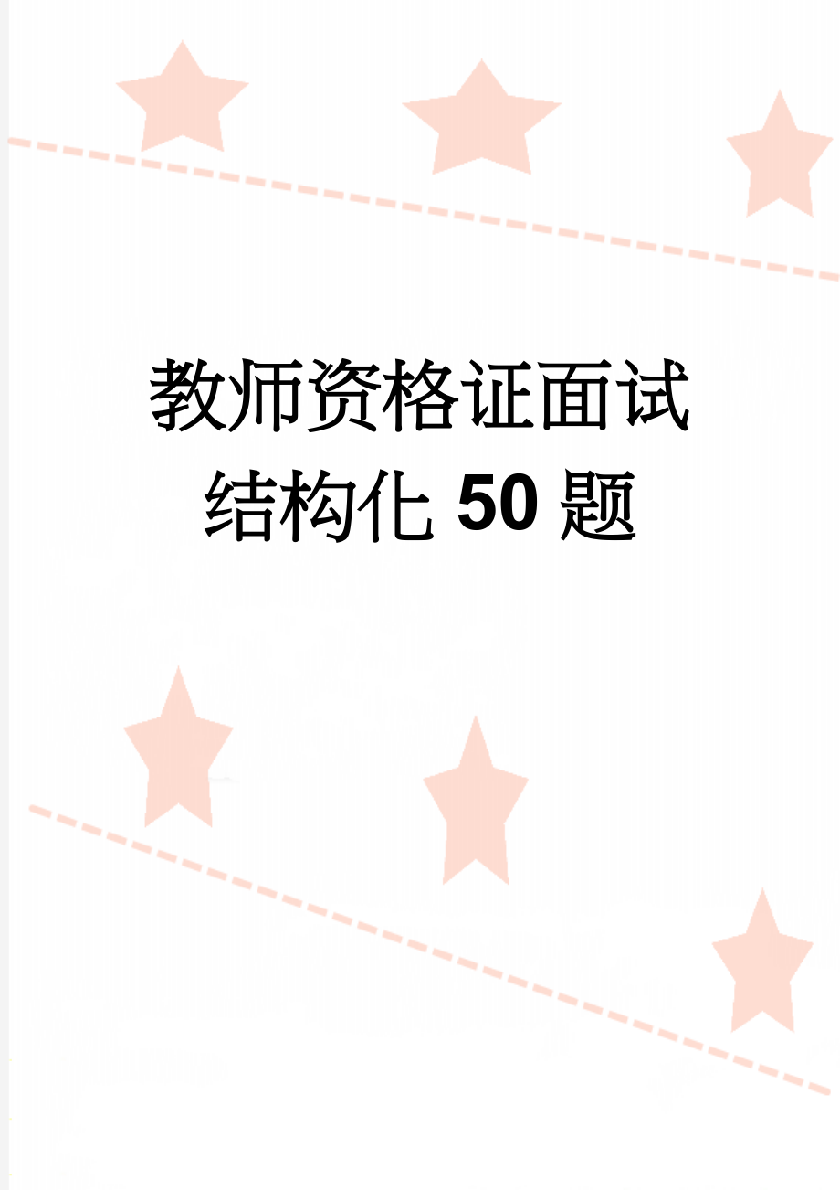 教师资格证面试结构化50题(10页).doc_第1页