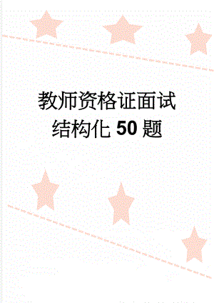 教师资格证面试结构化50题(10页).doc