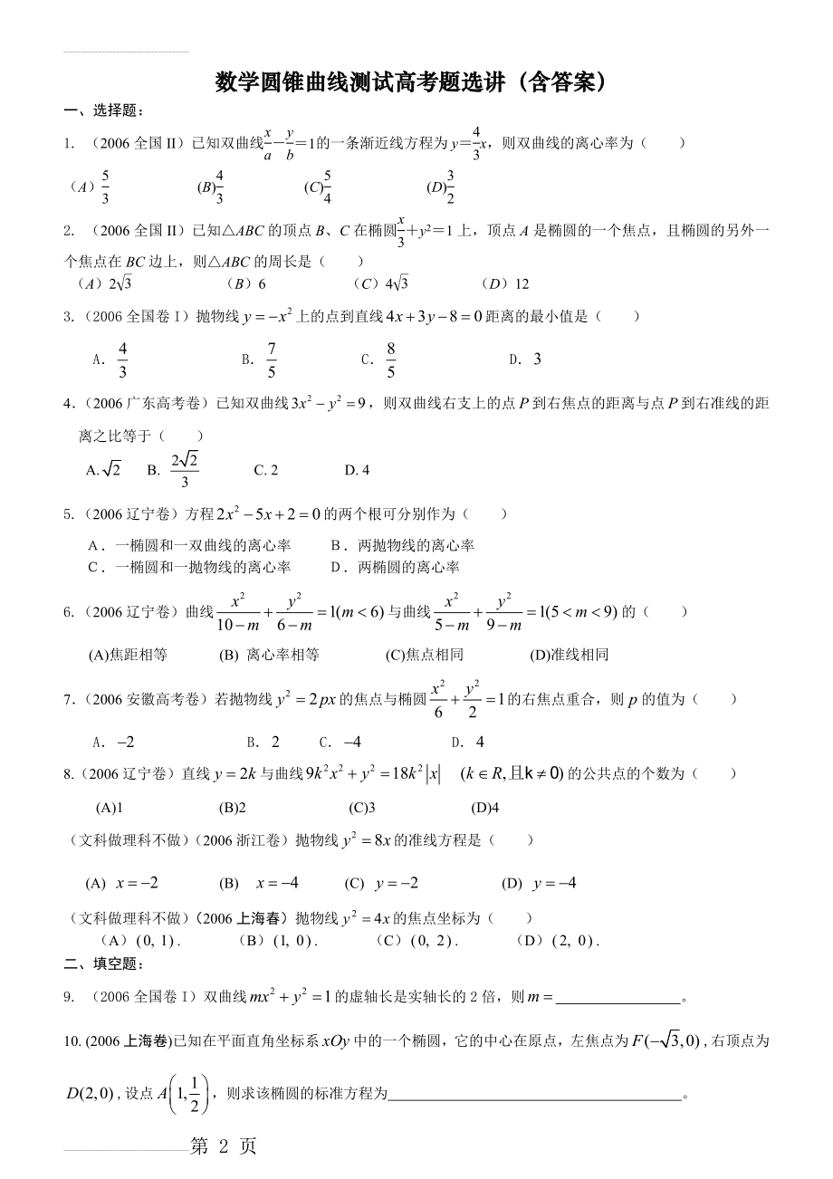 数学圆锥曲线测试高考题选讲(含答案)+可讲可练习(6页).doc_第2页