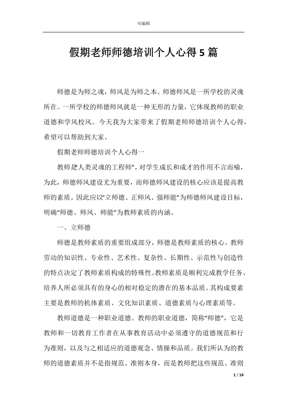 假期老师师德培训个人心得5篇.docx_第1页