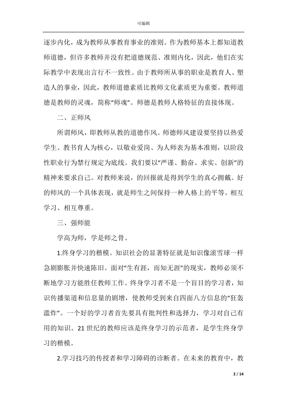 假期老师师德培训个人心得5篇.docx_第2页