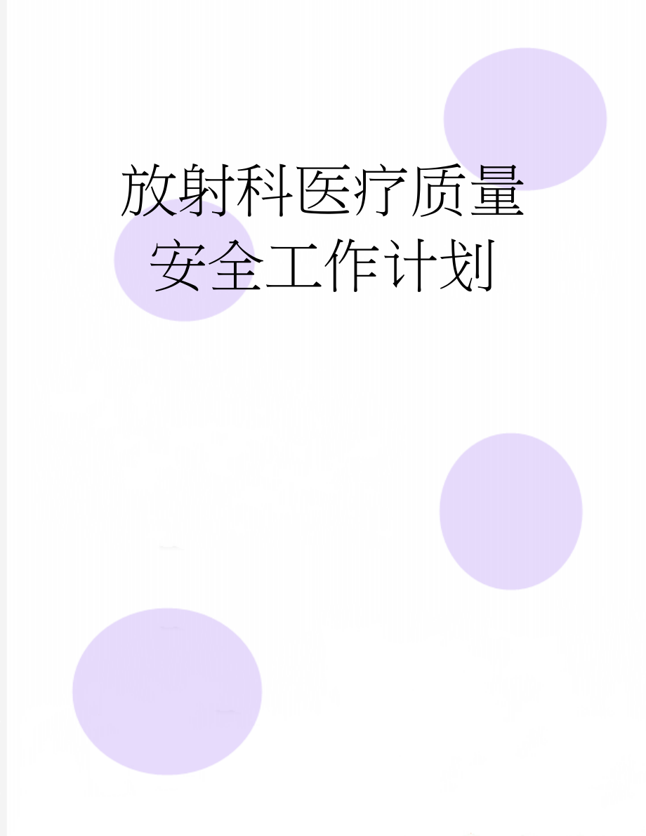 放射科医疗质量安全工作计划(8页).doc_第1页