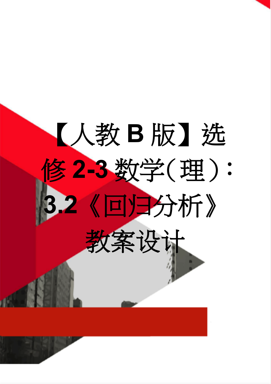 【人教B版】选修2-3数学（理）：3.2《回归分析》教案设计(4页).doc_第1页