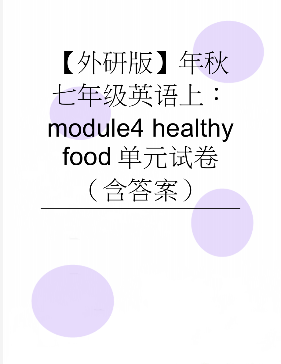 【外研版】年秋七年级英语上：module4 healthy food单元试卷（含答案）(6页).doc_第1页