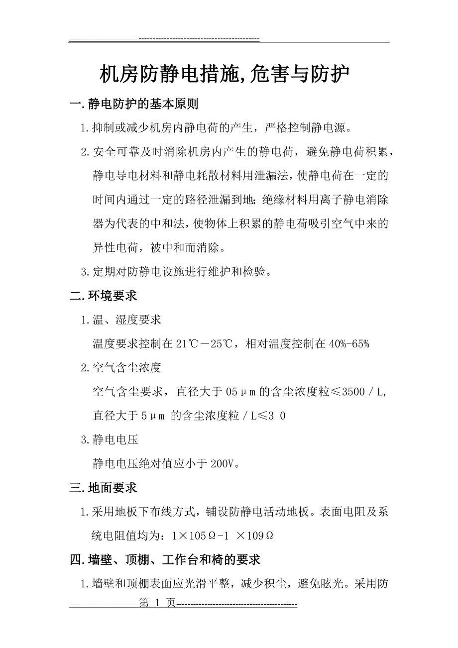 机房防静电措施,危害与防护(6页).doc_第1页