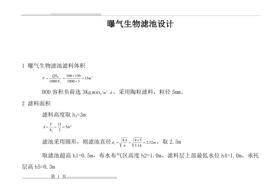 曝气生物滤池设计42121(7页).doc_第1页