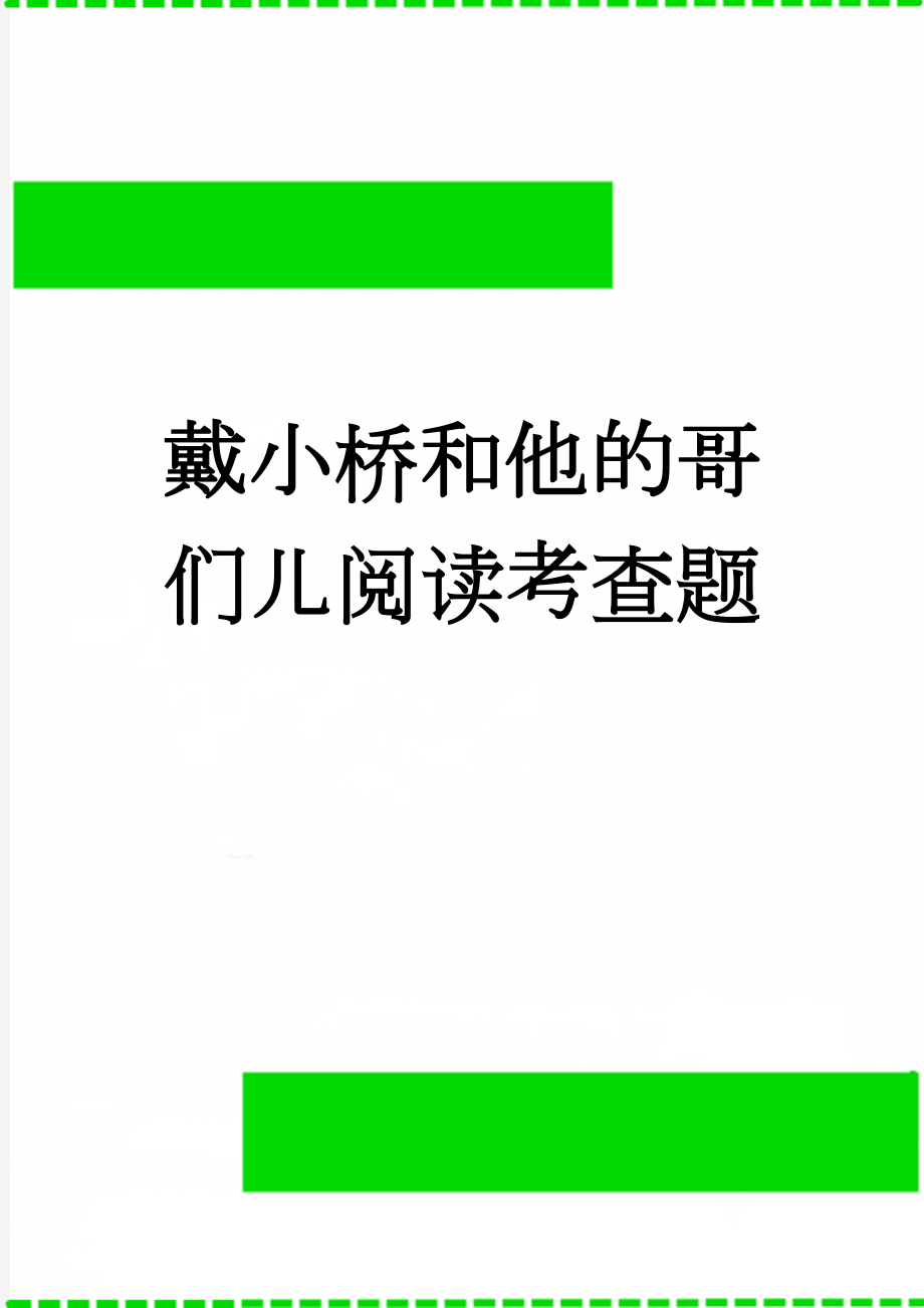 戴小桥和他的哥们儿阅读考查题(4页).doc_第1页