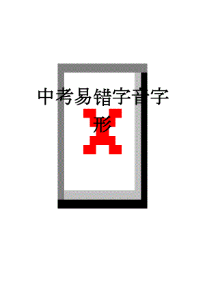 中考易错字音字形(9页).doc