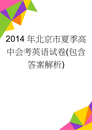 2014年北京市夏季高中会考英语试卷(包含答案解析)(10页).doc