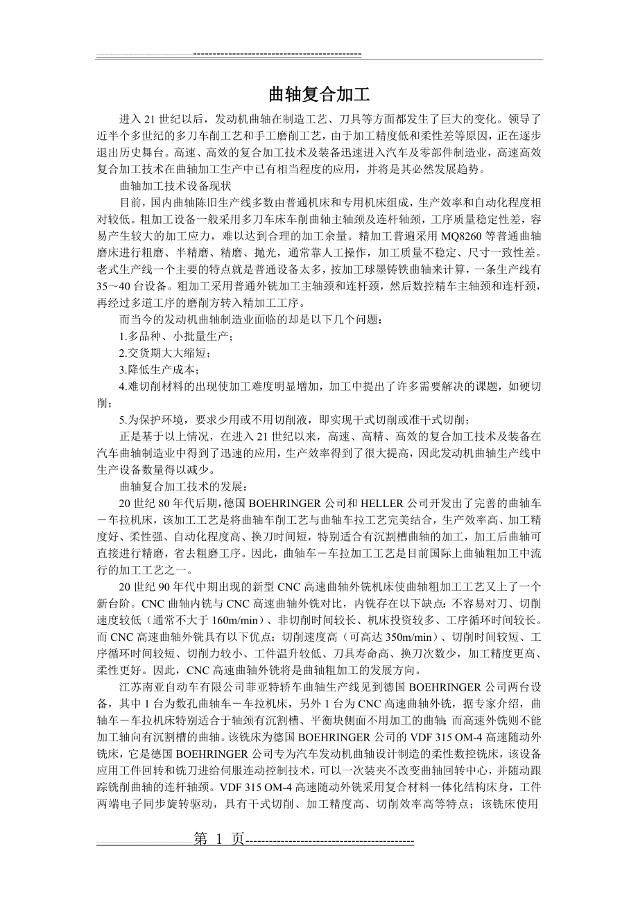 曲轴复合加工(3页).doc_第1页