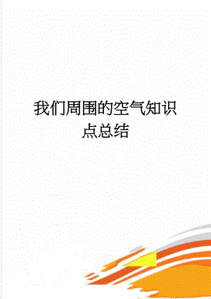 我们周围的空气知识点总结(4页).doc