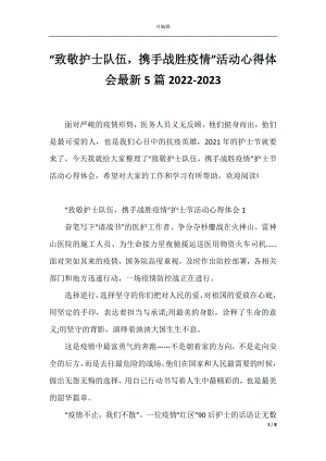 “致敬护士队伍携手战胜疫情”活动心得体会最新5篇2022-2023.docx