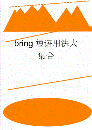 bring短语用法大集合(4页).doc