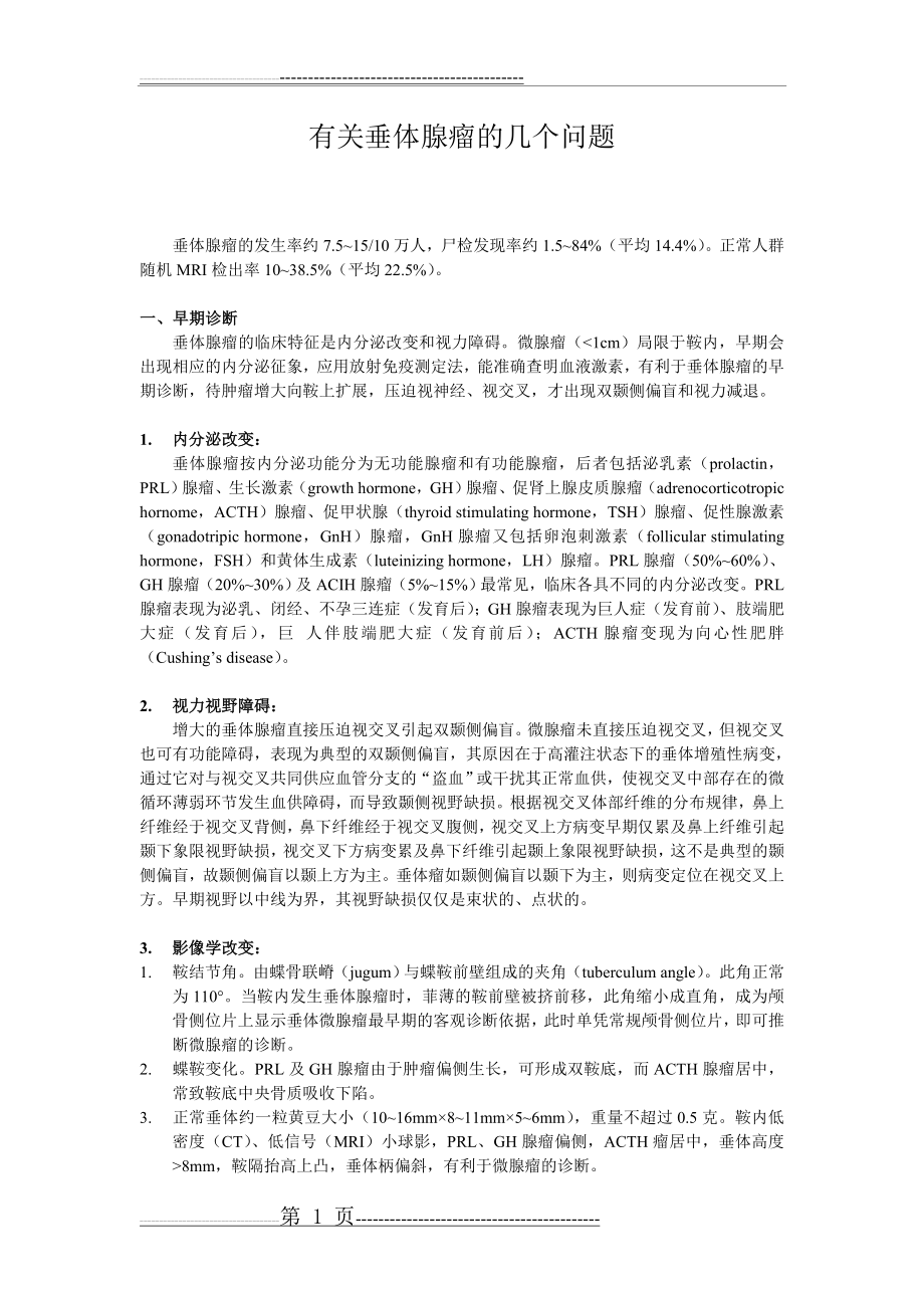 有关垂体腺瘤的几个问题(10页).doc_第1页