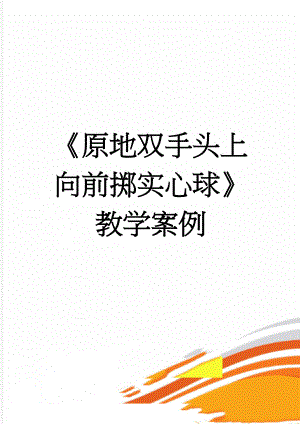 《原地双手头上向前掷实心球》教学案例(4页).doc