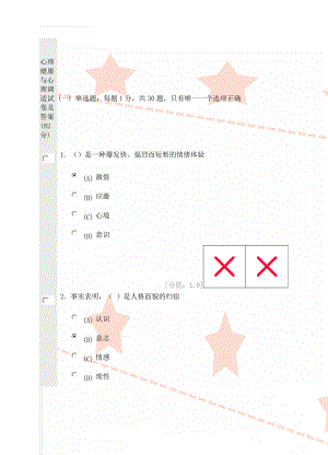 心理健康与心理调适试卷及答案(82分)(31页).doc