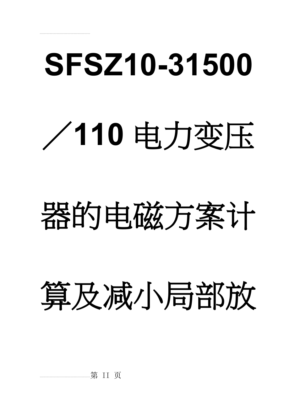 SFSZ10-31500／110电力变压器的电磁方案计算及减小局部放电措施的研究(优秀毕业设计)(44页).doc_第2页