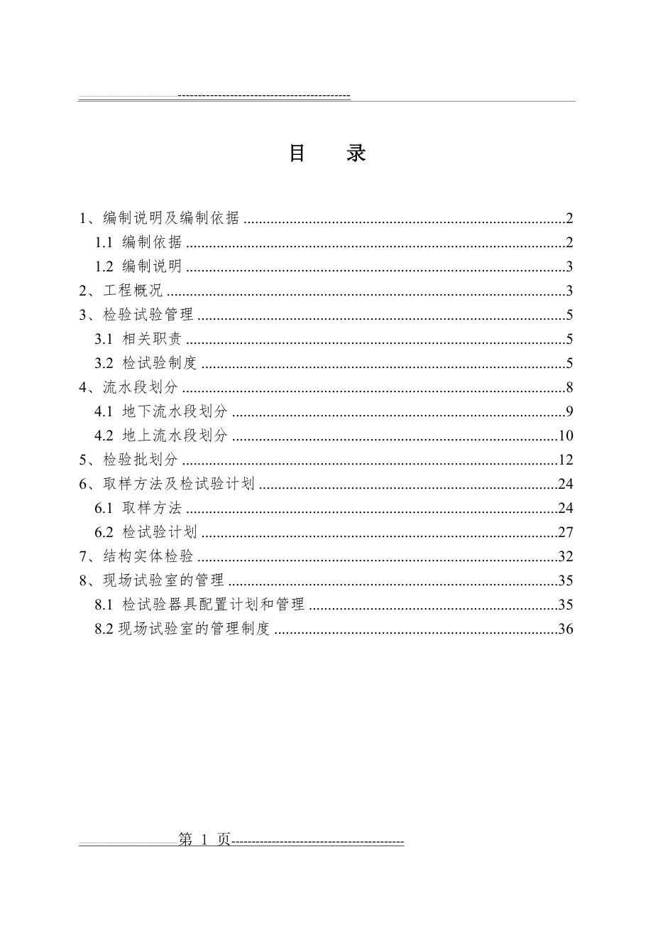 检验批划分及检验试验方案(36页).doc_第2页