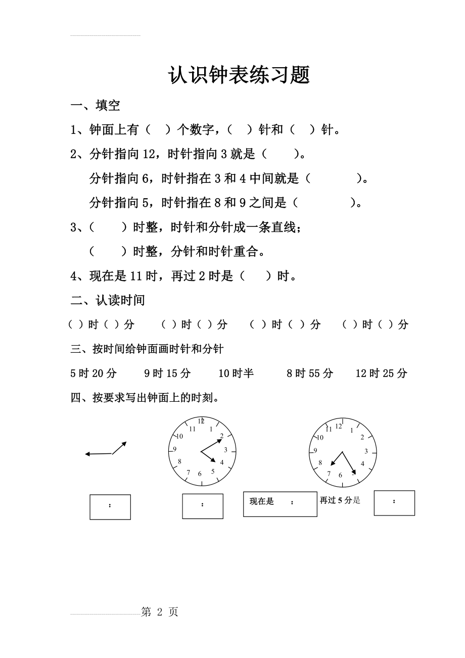 新人教版二年级上册数学认识钟表练习题2(2页).doc_第2页