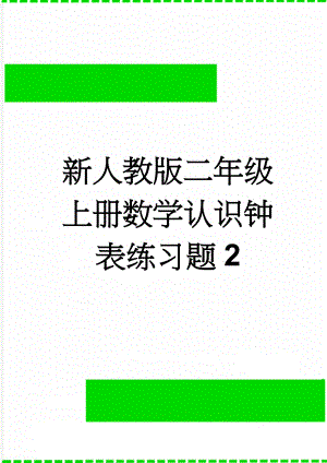 新人教版二年级上册数学认识钟表练习题2(2页).doc